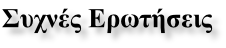 Συχνές Ερωτήσεις