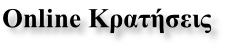 Online Κρατήσεις