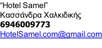 “Hotel Samel” Κασσάνδρα Χαλκιδικής 6946009773 HotelSamel.com@gmail.com